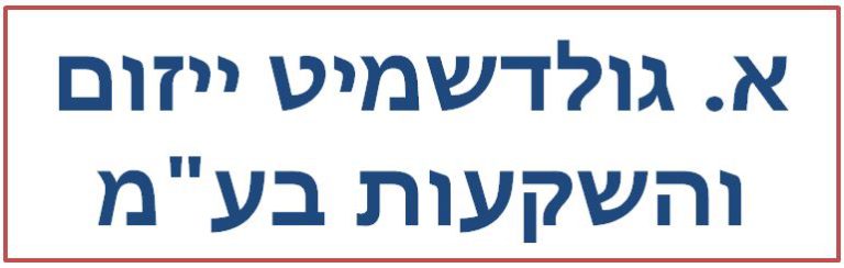 א. גולדשמיט ייזום והשקעות בע