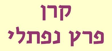 קרן נפתלי